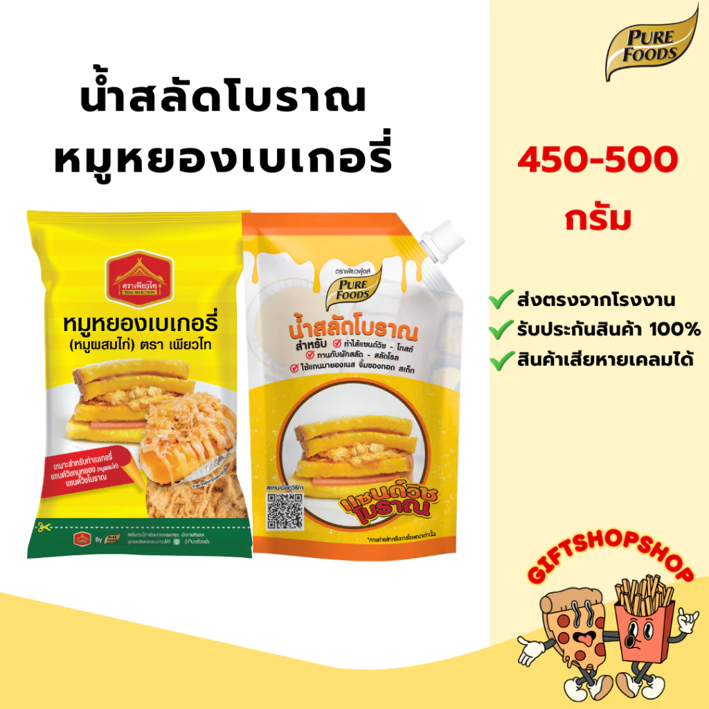 น้ำสลัดโบราณ 450 กรัม หมูหยอง เพียวไท 500 กรัม ทำแซนวิชโบราณ แต่งหน้าเบเกอรี่ ขนมปังหน้าหมูยอง