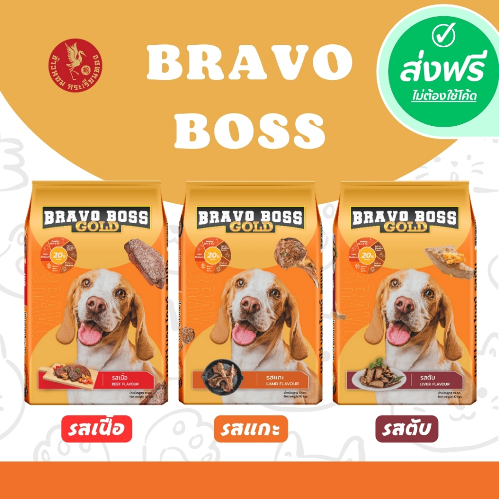 ซื้อ *ส่งฟรี !!! Bravo Boss Gold อาหารสุนัข บราโว่ บอส โกลด์ รส เนื้อ // ตับ // แกะ (ขนาด 20 กิโลกรัม) ราคาถูก