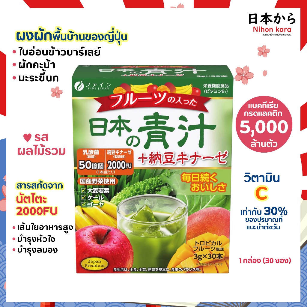 FINE JAPAN Aojiru + Nattokinase  ผงหญ้าบาร์เลย์ผสมเอนไซม์นัตโตะ มี โพรไบโอติก ดูแลสุขภาพลำไส้ 30 ซอง