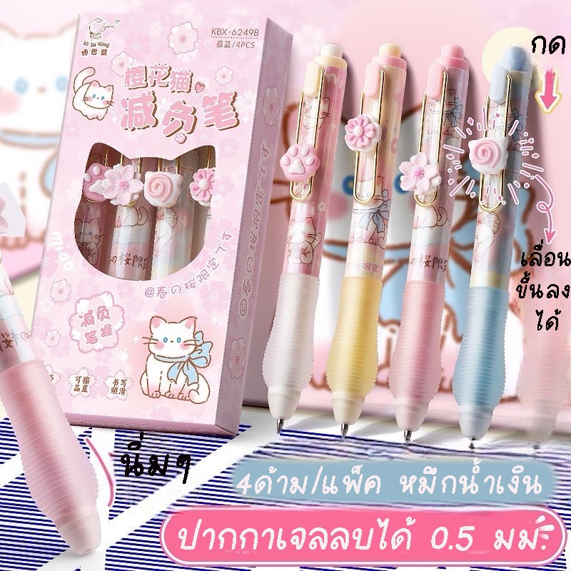 พร้อมส่งจากไทยปากกาเจลลบได้ 0.5มม.คละลาย ลายการ์ตูนน่ารัก (แพ็ค4ด้าม)ERP006