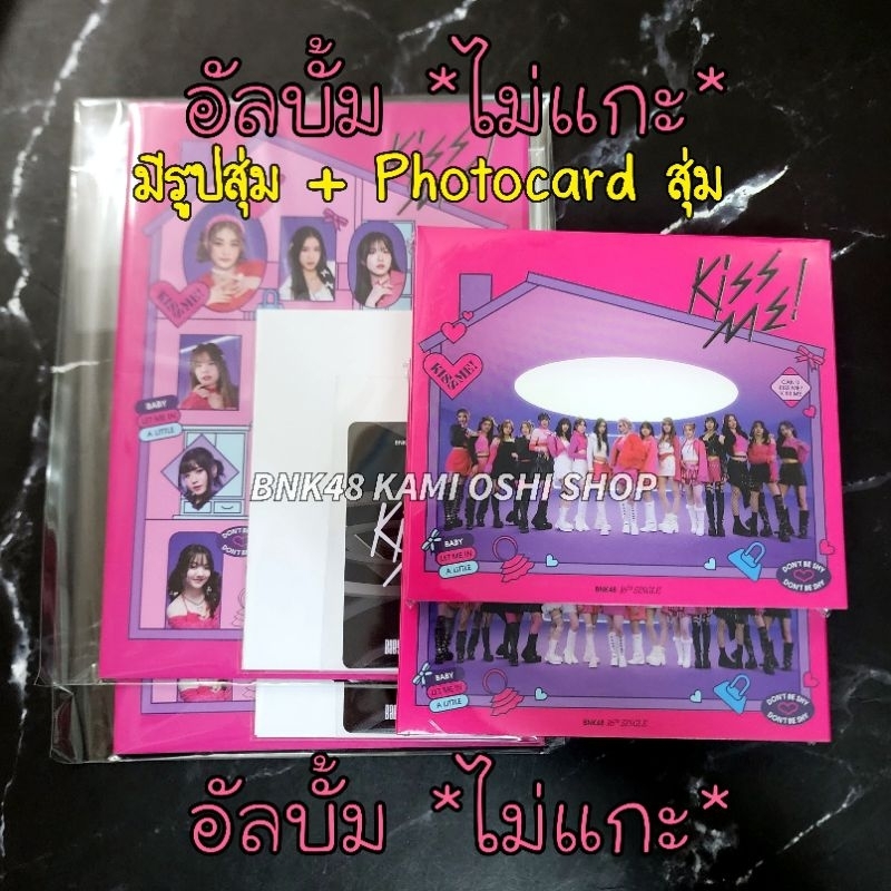 อัลบั้ม BNK48 Kiss me ไม่แกะ มีรูปสุ่ม + Photocard สุ่ม ซิงเกิ้ล 16 แบบ CD และ Miniphotobook