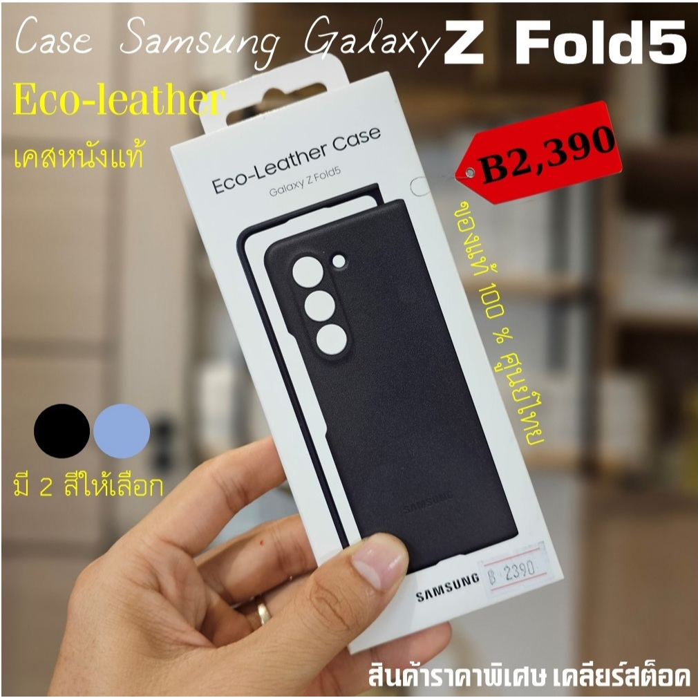เคส ซัมซุง Samsung Galaxy Z Fold5 5G Eco-Leather Case Cover เคสหนังแท้  ศูนย์ไทย์  Z Fold 5