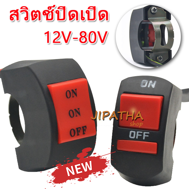 สวิตช์​ไฟตัดหมอก สวิตช์ไฟรถมอเตอร์​ไซค์​ สวิตช์​ปิดเปิด 2 ตำแหน่ง​ 3 ตำแหน่ง​ สวิตช์​ไฟสปอร์ตไลท์​  สวิตช์​ไฟต่างๆ ทนน้ำ