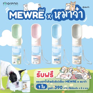 กระบอกน้ำสัตว์เลี้ยง หมาจ๋า **เมื่อกดซื้อน้ำ2แพ็ครับฟรี**1ชิ…