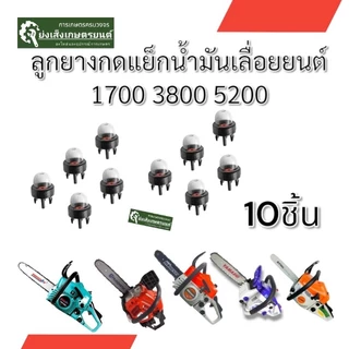 ยางกดน้ำมันเลื่อยยางแย๊กปุ่มใสเลื่อยยนต์รุ่น3800ลูกยางกดน้ำมัน ยางกดน้ำมัน3800 ​ 1700เลื่อยยนต์​ยางกดน้ำมันเลื่อยยนต์