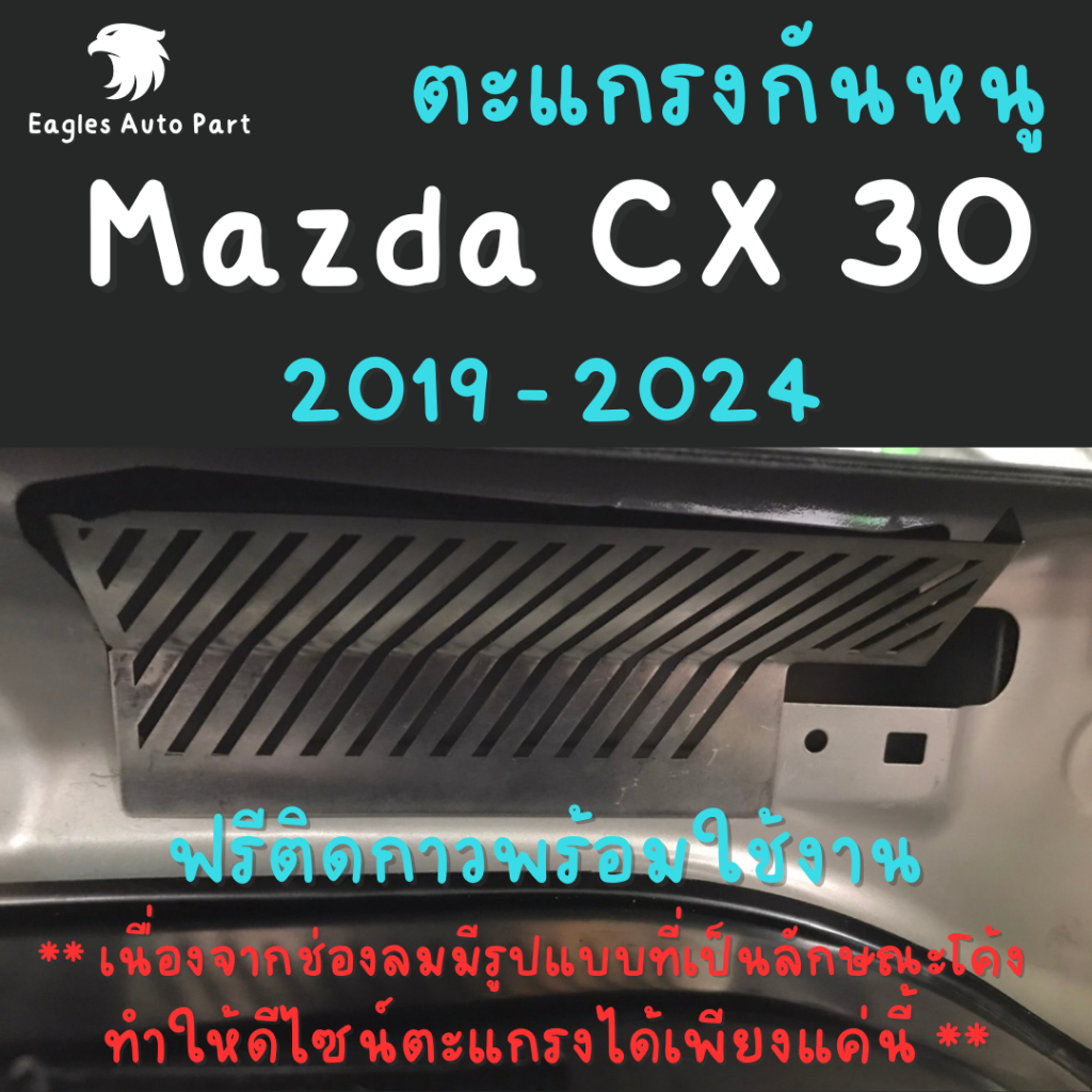 แผ่นกันหนู Mazda CX30 Cx30 ตะแกรงกันหนู มาสด้า แผ่นสแตนเลส กันหนู