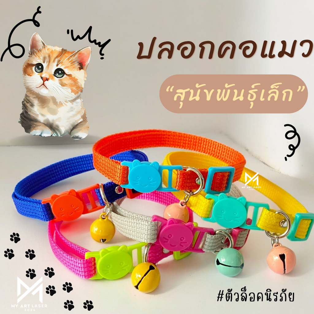ปลอกคอแมว ลูกสุนัข พร้อมกระดิ่ง(คละสี) ล็อคนิรภัย Safety สินค้าส่งจากไทย (LC)