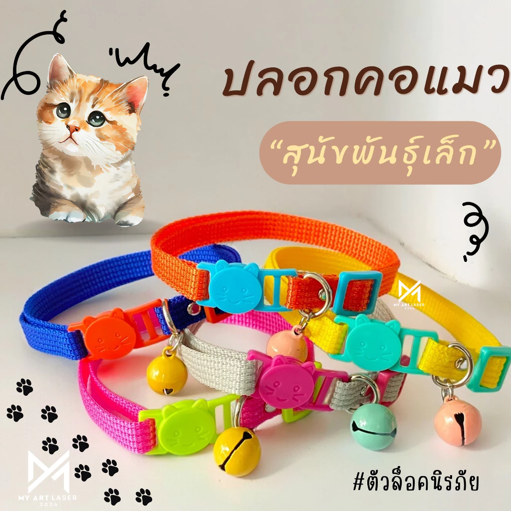 ปลอกคอแมว ลูกสุนัข พร้อมกระดิ่ง(คละสี) ล็อคนิรภัย Safety สินค้าส่งจากไทย (LC)