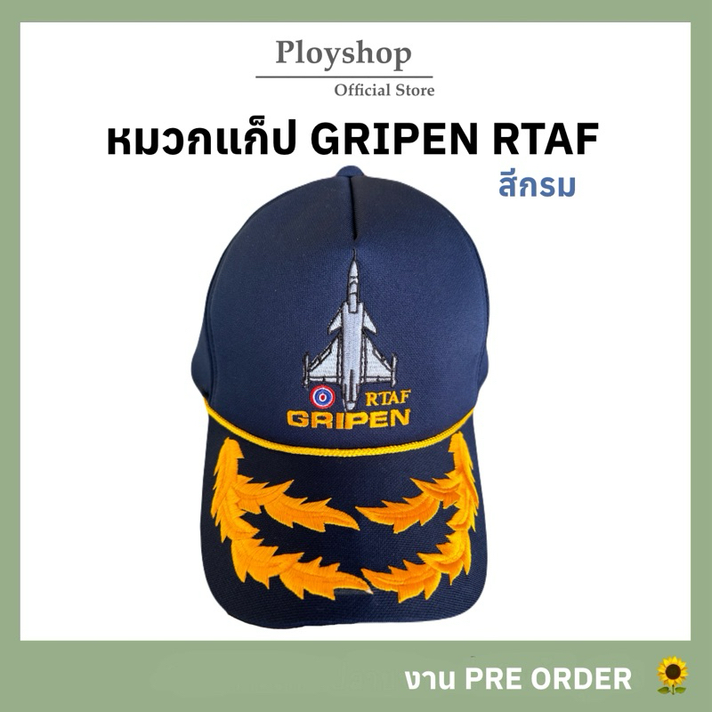 หมวกแก็ปเครื่องบินกริพเพ่น สีกรม ‼️ [ สินค้าจากแหล่งเดียวกันกับหมวกทหารเรือ ]