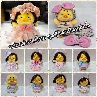พร้อมส่งจากไทย ชุดตุ๊กตาเป็ดหน้าบึ้ง upsetduck น่ารักๆ หลายแบบ