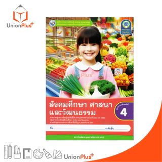 NEW ชุดกิจกรรมการเรียนรู้ สังคมศึกษา ศาสนา และวัฒนธรรม ป.4 สนพ. พว. พัฒนาคุณภาพวิชาการ Active Learning #8859764303177