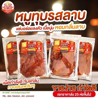 หมูทุบรสลาบ เพ็ญนภา แซ่บ นุ่มอร่อย หอมกลิ่นลาบ อบใหม่ๆ กับแกล้ม ของกิน ขนม ของกินเล่น หมูทุบ ของฝาก