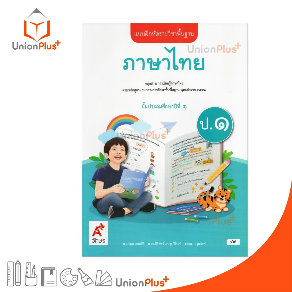 NEW แบบฝึกหัด ภาษาไทย ป.1 สำนักพิมพ์ อักษรเจริญทัศน์ (อจท.) A+ #8858649151735