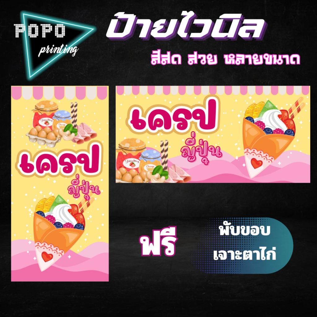 ป้ายไวนิลร้านเครปญี่ปุ่น ไวนิลสำเร็จรูป ไวนิลสีสวยสด ฟรีพับขอบเจาะตาไก่