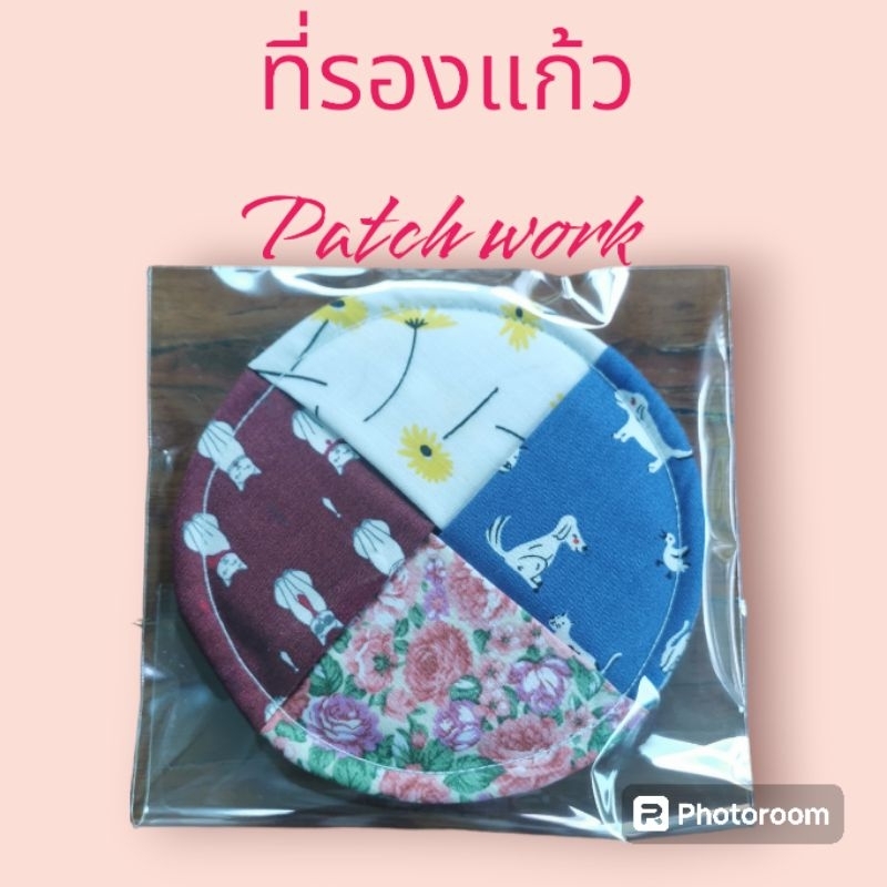 ที่รองแก้วผ้า​ patchwork/ผ้าหม้อฮ่อม