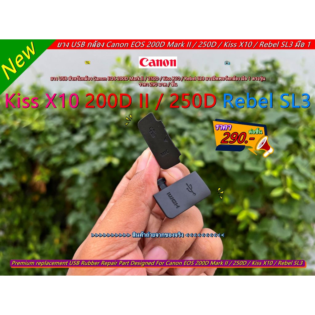 จำนวนจำกัด ยางปิดช่อง USB Canon EOS 200D Mark II (250D / Kiss X10 / Rebel SL3)