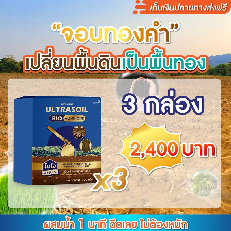 สุดคุ้ม 3 กล่อง ULTRASOIL BIO จอบทองคำ (1 ซอง 500กรัม)