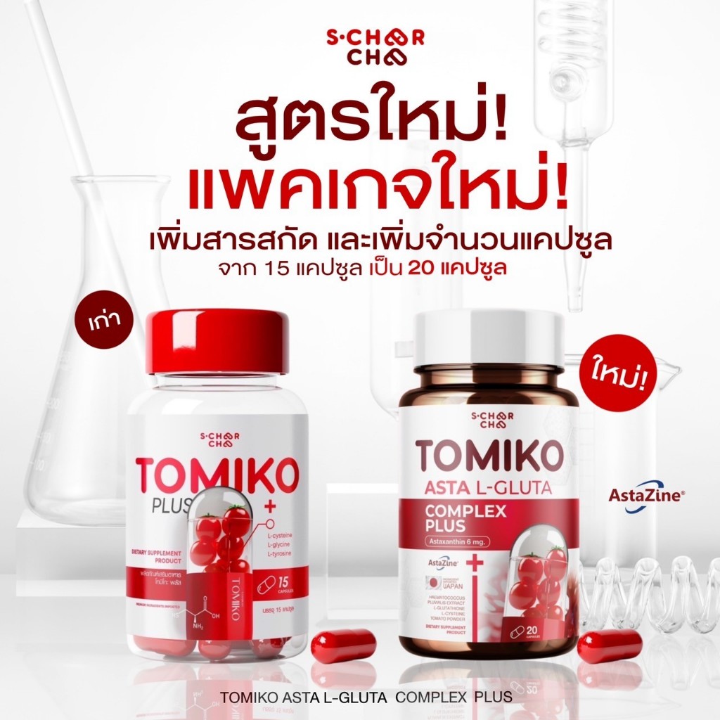 ( พร้อมส่ง  / ร้านเจ้าของแบรนด์ )เเพ็คเกจใหม่ limited !! 1 แถม 1 โทมิโกะ แอสต้าแอล-กลูต้า พลัส