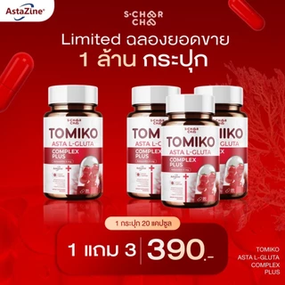 ❤️‍🔥แพคเกจใหม่❤️‍🔥 (1 แถม 3 )TOMIKO แอสต้าแอลกลูต้า พลัส สุดคุ้ม