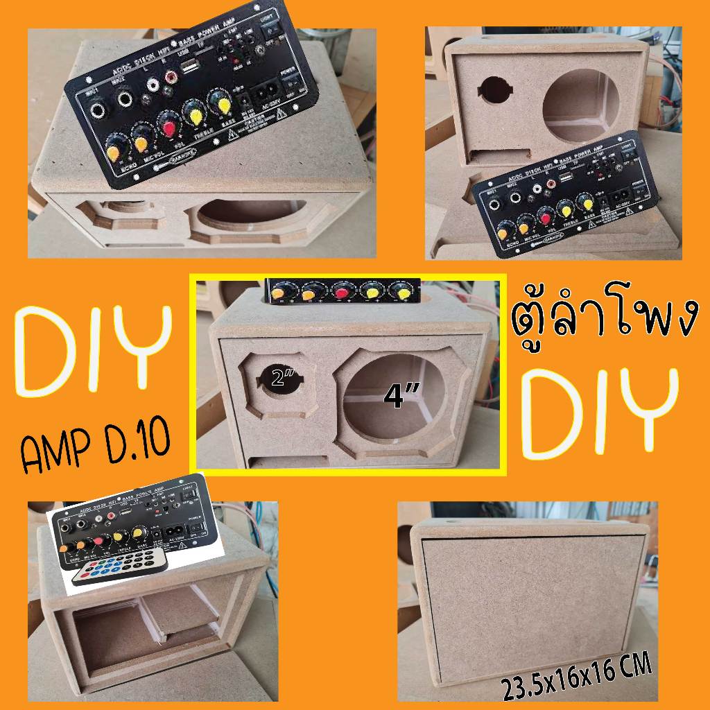 ตู้ DIY ดอก4นิ้ว2นิ้ว ใช้แอมป์ D10 คาราโอเกะ ติดตั้งง่าย