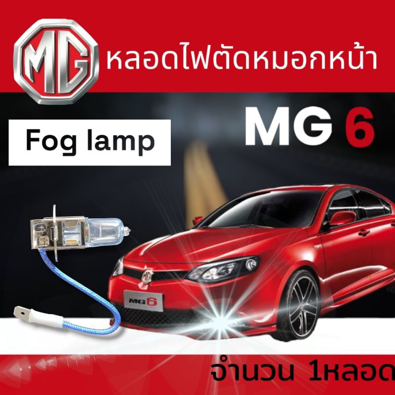 หลอดไฟตัดหมอก mg6 (หน้า) จำนวน1ชิ้น