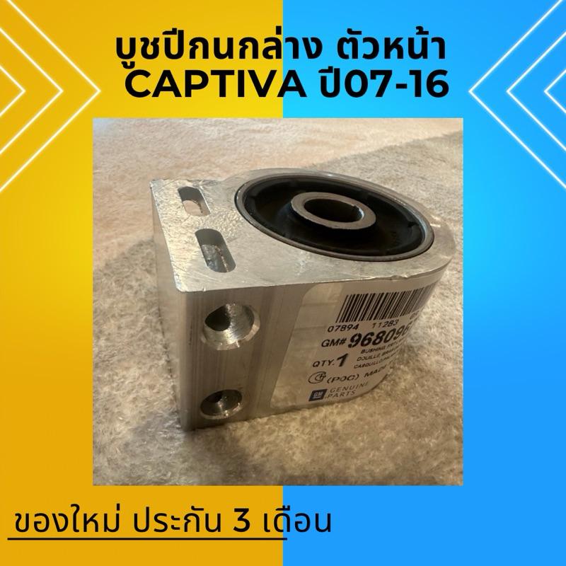 บูชปีกนกล่าง (ตัวหน้า) Captiva ปี07-16  แคปติว่า เชฟโรเลต ราคา ถูกที่สุด ดีลบีเคเค