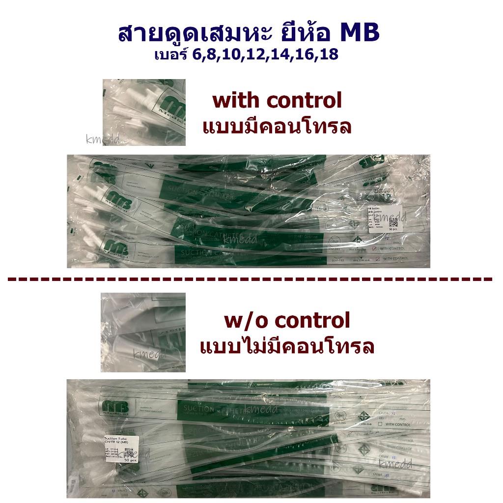 MB สายดูดเสมหะ สายซัคชั่น สาย Suction Catheter แบบมีคอนโทรล และ ไม่มีคอนโทรล