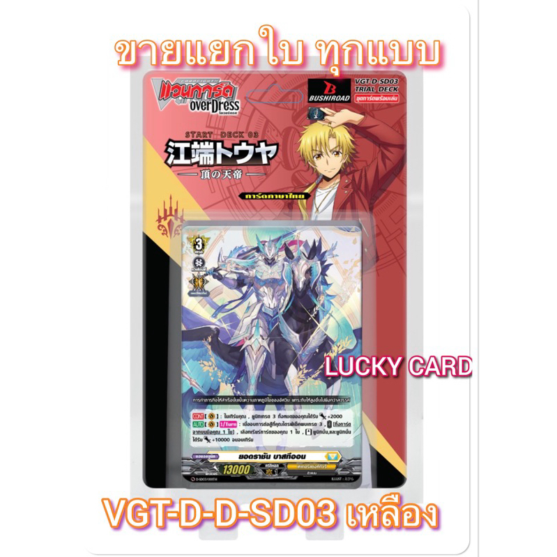 VGT-D-SD03 Tohya Ebata Apex Ruler [แวนการ์ด โอเวอร์เดส ภาษาไทย] แยกขาย ราคาต่อใบ