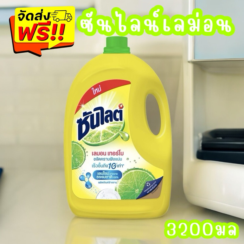 (ส่วนลดค่าจัดส่ง 29 บาท) ซันไลต์ เลม่อน น้ำยาล้างจาน รุ่น ซันไลต์เลมอน 3200 มล