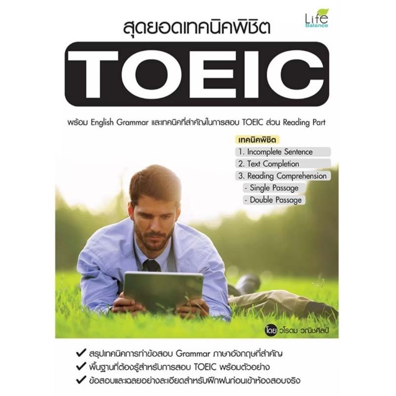 สุดยอดเทคนิคพิชิต TOEIC