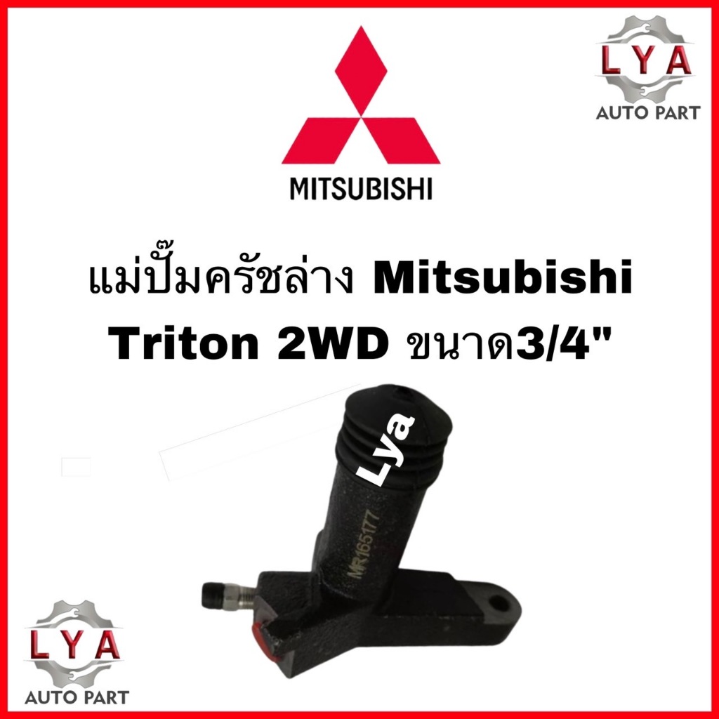 แม่ปั้มครัชล่าง MITSUBISHI TRITON ไททัน 4WD  ขนาด 3/4" MR165177  จำนวน 1 ชิ้น  จัดส่งออกไว