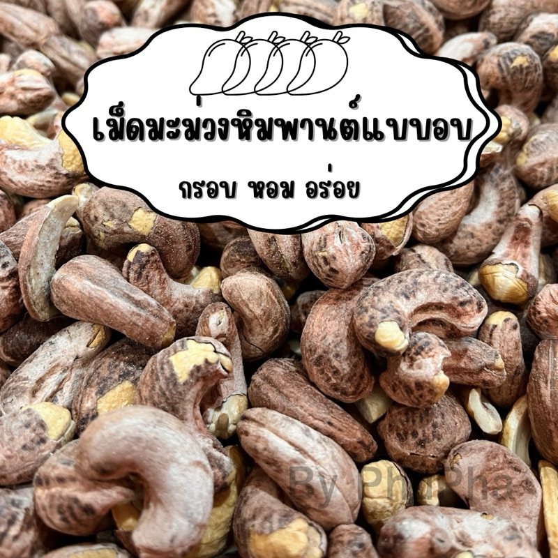 เม็ดมะม่วงอบหรือเผาสูตรโบราณ ขนาด 200กรัม/500กรัม1000กรัม กรอบ หอม อร่อย