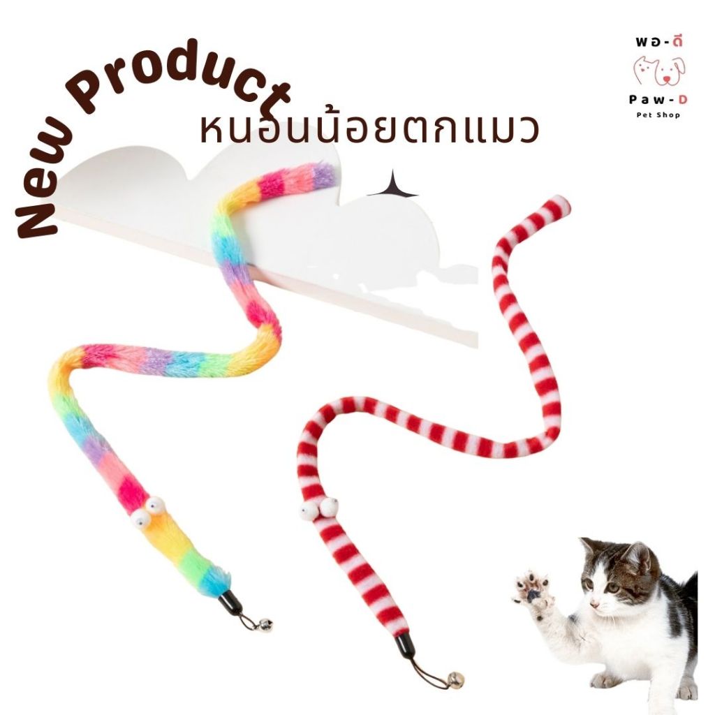 Paw-D หนอนตกแมว กระตุ้นสัญชาตญาณนักล่าในตัวน้องเหมียว Cat Teaser Worm