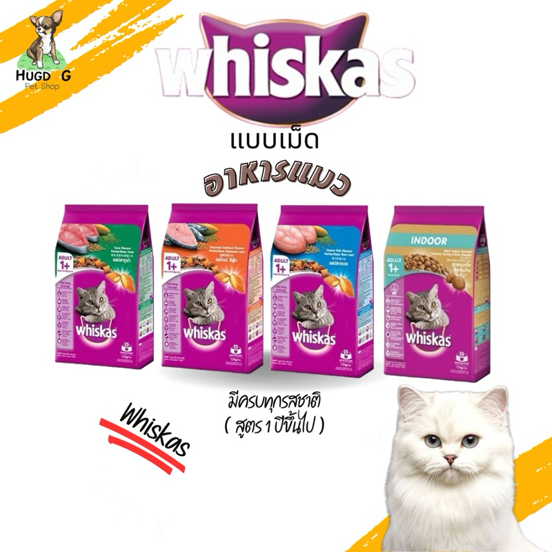 Whiskas อาหารแมวโตขนาด 1.2kg มีหลายรสชาติให้เลือก