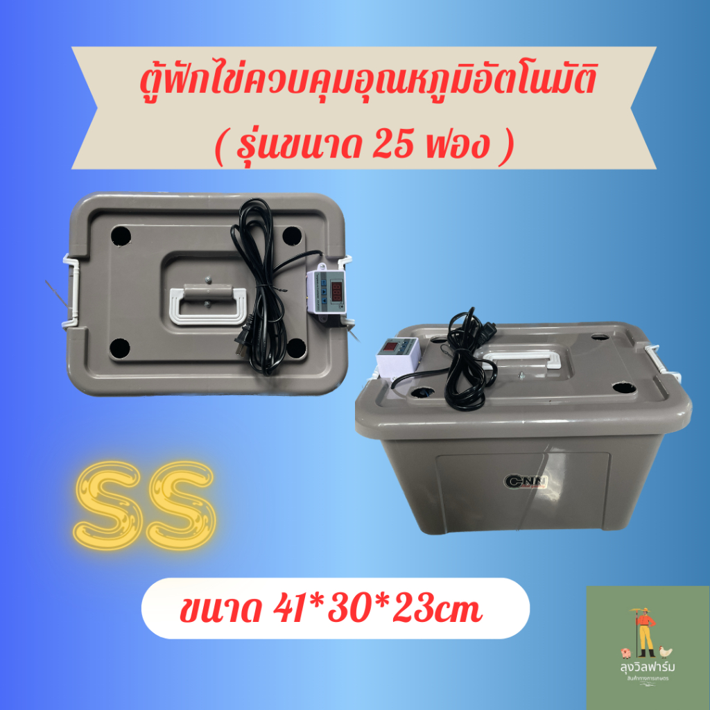 ตู้ฟักไข่ ควบคุมอุณหภูมิอัตโนมัติ  ขนาด 25 ฟอง เเบบกลับมือ พร้อมใช้งาน