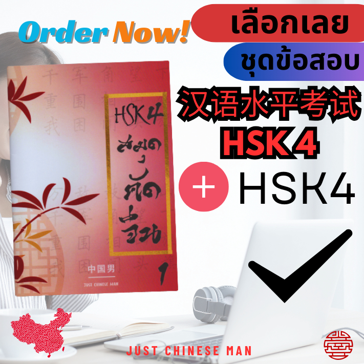 HSK4 สมุดคัดจีนHSK4 คู่ ไฟล์ข้อสอบHSK4 ที่ใช้สอบจริง!! พร้อมเฉลย + ฟรีไฟล์เสียง 汉语水平考试 HSK 4 มีเฉลยท