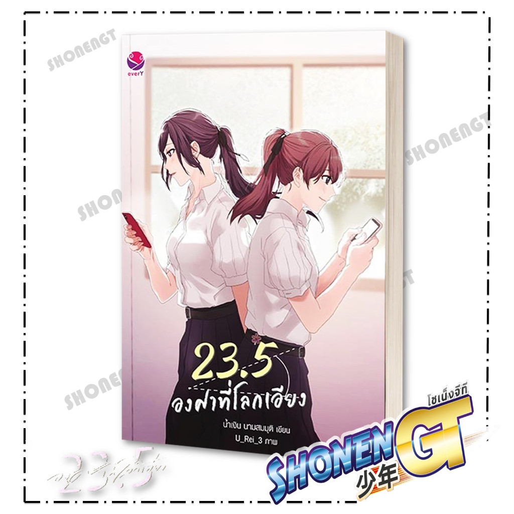 หนังสือ 23.5 องศาที่โลกเอียง (พิมพ์ใหม่)