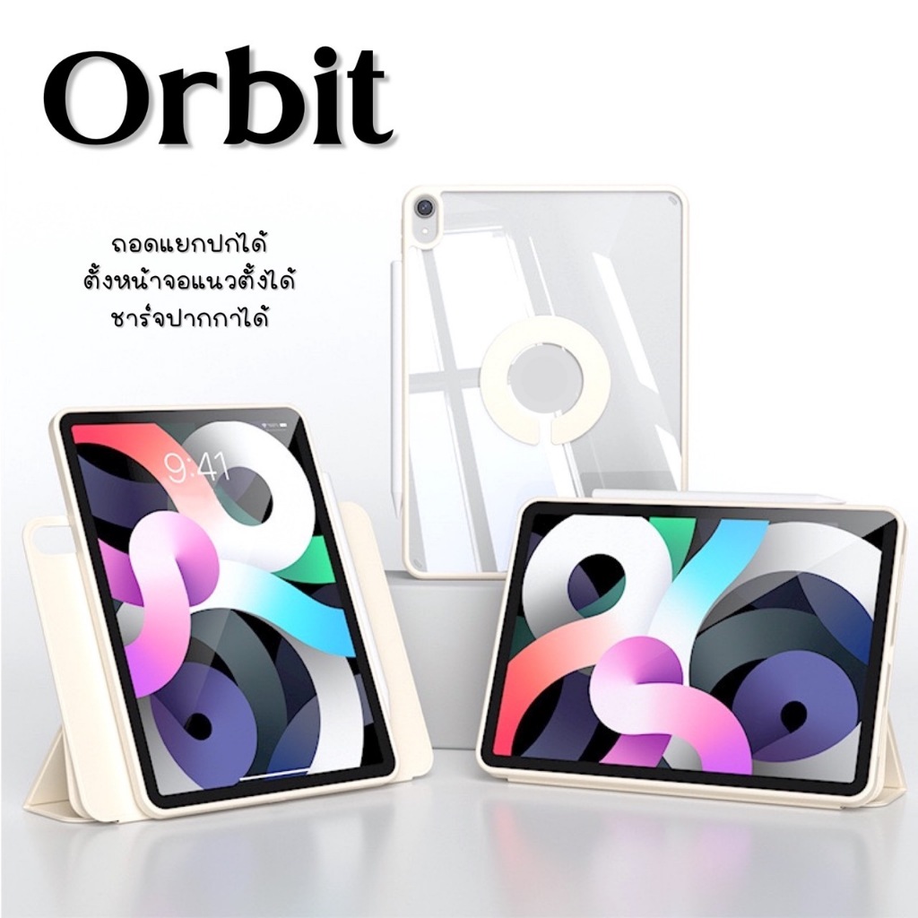 (ลด 100 สั่งผ่าน Video) เคสไอแพด ถอดแยกปกได้ ตั้งแนวตั้งได้ รุ่น Orbit