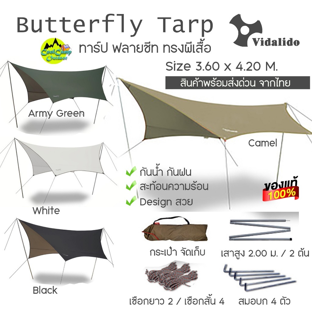 ฟลายชีท Vidalido ทาร์ป Flysheet Tarp พร้อม อุปกรณ์ ทรงผีเสื้อ ขนาด 3.6x4.2 เมตร (สินค้าพร้อมจัดส่ง)