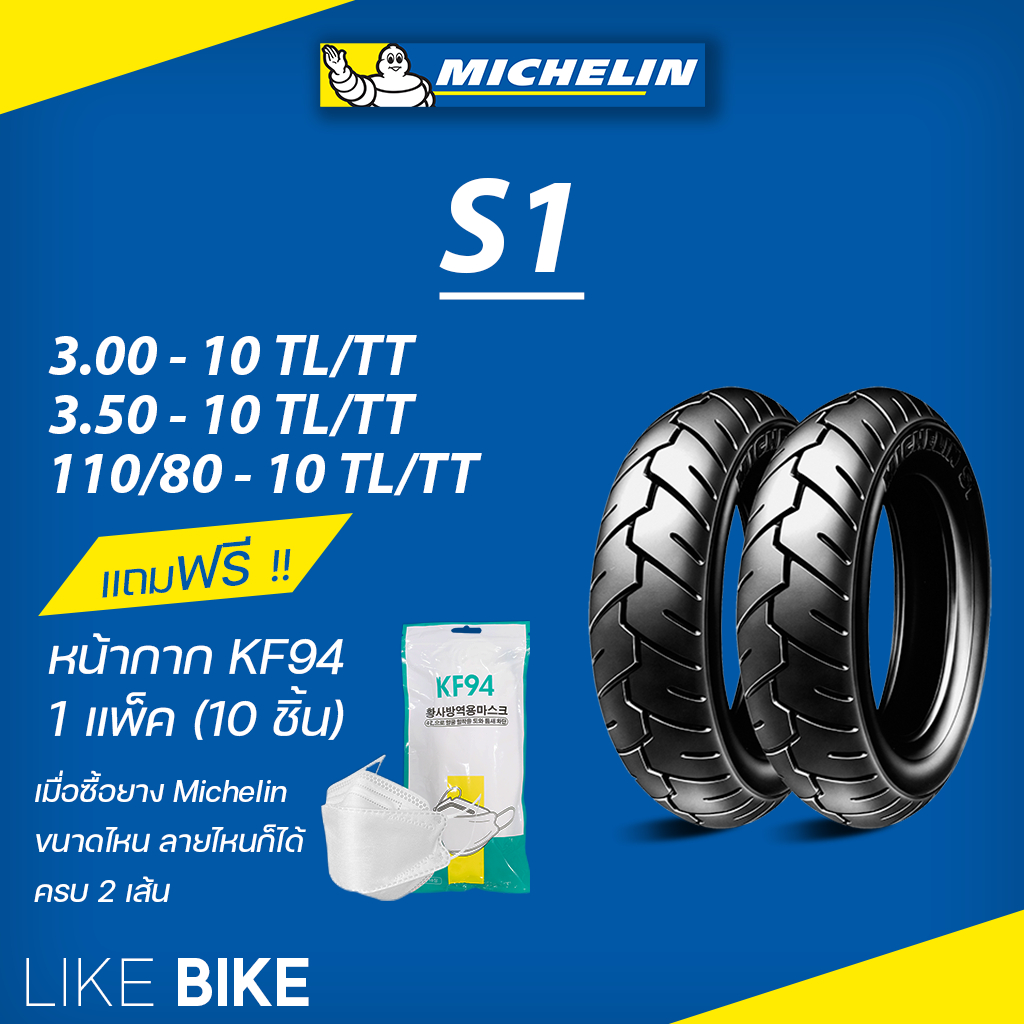 ยางมิชลิน S1 Michelin ขอบ 10 ยางรถมอเตอไซค์ ยาง Vespa PX125 PX150