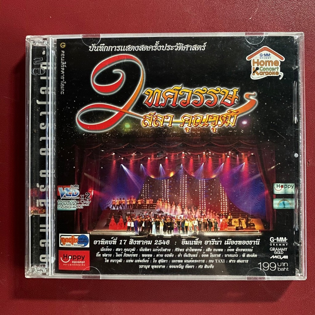 VCD คอนเสิร์ต 2ทศวรรษ สลา คุณวุฒิ : ต่าย อรทัย / เอกพล / ไมค์ ภิรมย์พร / ศิริพร / พี สะเดิด