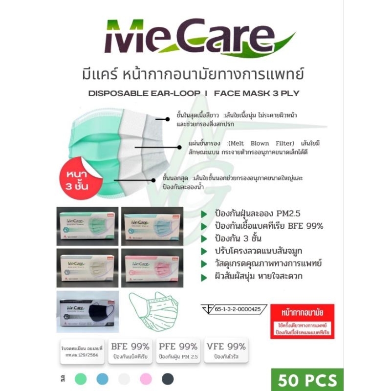 แท้ 💯 MeCare Surgical Mask Earloop 3 Ply หน้ากากแพทย์ 3 ชั้น (50ชิ้น/กล่อง)