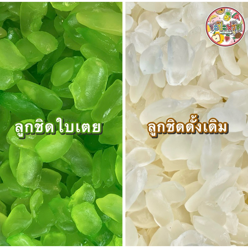 ลูกชิดอบแห้งใบเตย200กรัม+ลูกชิดดังเดิม200กรัม หวานน้อย คัดเกรด หนึบๆหนับๆ
