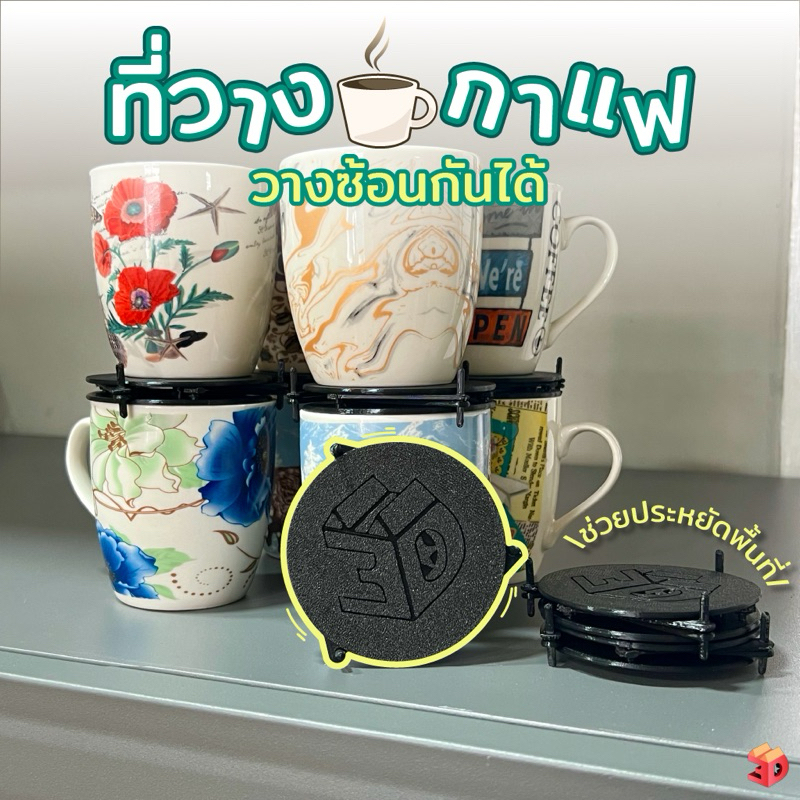 mug stackers ที่วางแก้วกาแฟเพื่อให้ซ้อนกันได้งานจากการพิมพ์สามมิติ