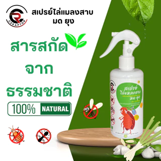 สเปรย์ไล่แมลงสาบ ไล่มด ไล่ยุง ไล่แมลง สูตรธรรมชาติ100% ขนาด300ml