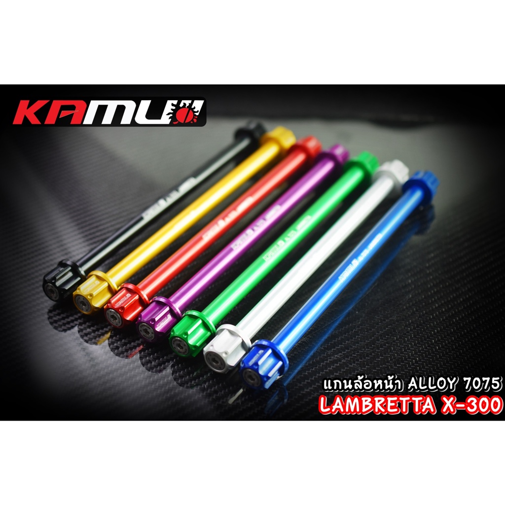 แกนล้อหน้า LAMBRETTA X-300 งาน Kamui ร้บประกัน แท้ 100%