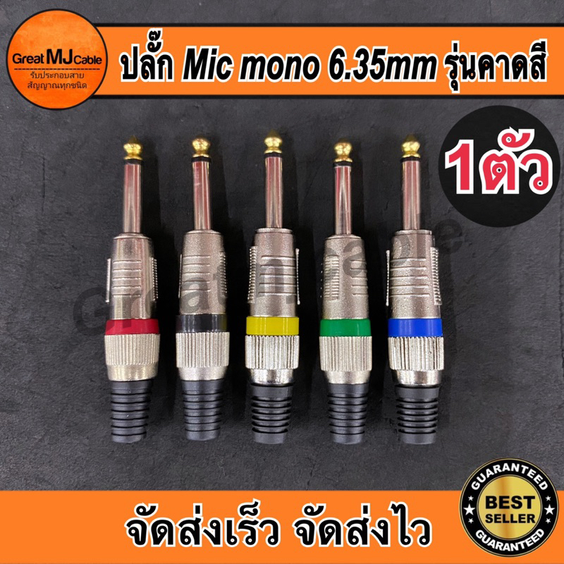ปลั๊กMic mono 6.35mm เลือกสีได้ (1ตัว) ปลั๊กไมค์โมโน ไมโครโฟร MONO 1/4 สำหรับเข้าสายสัญญาณ