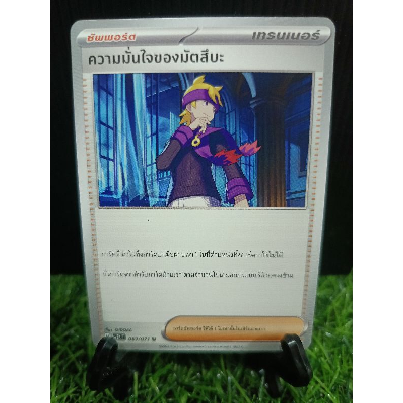 ความมั่นใจของมัตสึบะ 069/071 U - อำนาจอนารยะ [sv5K T] การ์ดโปเกมอน (Pokemon Trading Card Games)