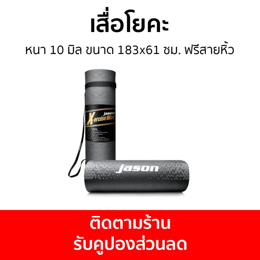เสื่อโยคะ Jason หนา 10 มิล ขนาด 183x61 ซม. ฟรีสายหิ้ว X-ercise JS0544 - เสื่อฟิตเนส