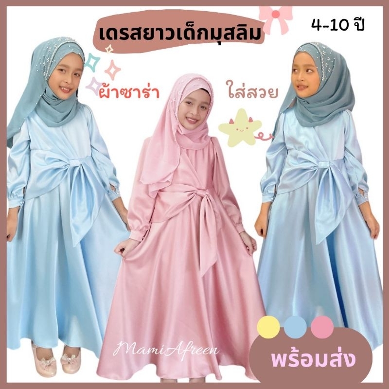ชุดรายอเด็กผู้หญิง ชุดออกงานเด็กมุสลิม ชุดราตรีเด็กหญิง